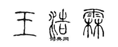 陳聲遠王浩霖篆書個性簽名怎么寫