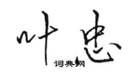 駱恆光葉忠行書個性簽名怎么寫