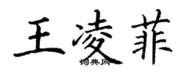 丁謙王凌菲楷書個性簽名怎么寫