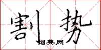 侯登峰割勢楷書怎么寫
