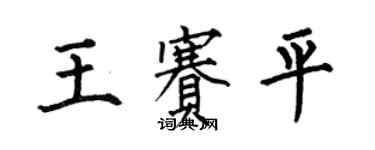 何伯昌王賽平楷書個性簽名怎么寫