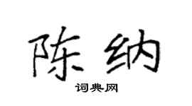 袁強陳納楷書個性簽名怎么寫