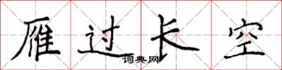 侯登峰雁過長空楷書怎么寫