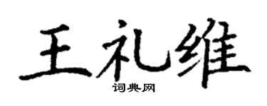 丁謙王禮維楷書個性簽名怎么寫
