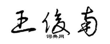 曾慶福王俊南草書個性簽名怎么寫