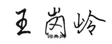 駱恆光王崗嶺行書個性簽名怎么寫