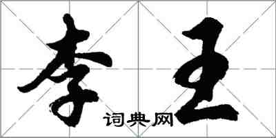 胡問遂李王行書怎么寫