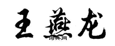 胡問遂王燕龍行書個性簽名怎么寫