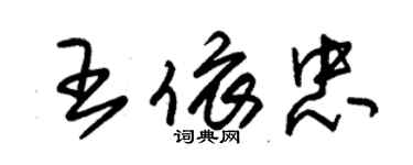 朱錫榮王依忠草書個性簽名怎么寫