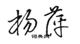 駱恆光楊萍草書個性簽名怎么寫