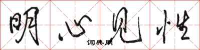 駱恆光明心見性行書怎么寫