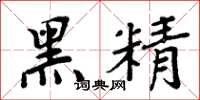 周炳元黑精楷書怎么寫