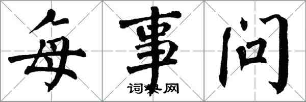 翁闓運每事問楷書怎么寫