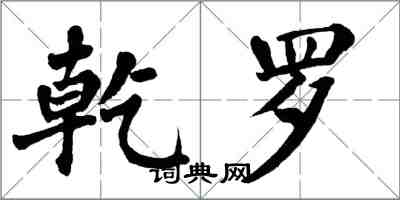 翁闓運乾羅楷書怎么寫