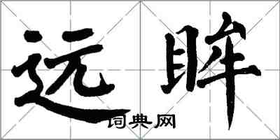 翁闓運遠眸楷書怎么寫