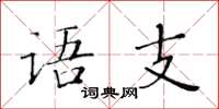 黃華生語支楷書怎么寫