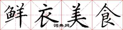 丁謙鮮衣美食楷書怎么寫