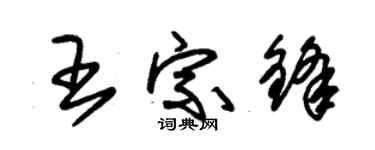 朱錫榮王宗鋒草書個性簽名怎么寫