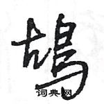 鬮行書怎么寫好看_鬮硬筆行書書法_鬮鋼筆行書字帖