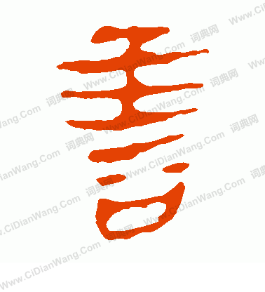 馬王堆帛書寫的善