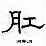 駱恆光寫的硬筆隸書肛