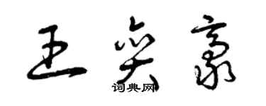 曾慶福王奕豪草書個性簽名怎么寫