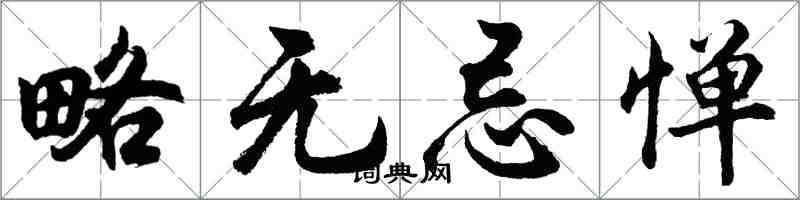 胡問遂略無忌憚行書怎么寫