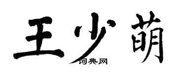 翁闓運王少萌楷書個性簽名怎么寫