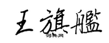 王正良王旗艦行書個性簽名怎么寫