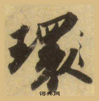 蘇軾在洞庭春色賦中山松醪賦合卷中寫的環