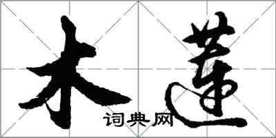 胡問遂木蓮行書怎么寫