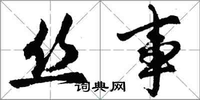 胡問遂絲事行書怎么寫