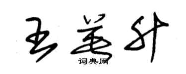 朱錫榮王英升草書個性簽名怎么寫