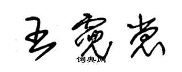 朱錫榮王霓裳草書個性簽名怎么寫