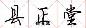 荊霄鵬縣正堂行書怎么寫