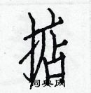 白克儉寫的硬筆楷書掂