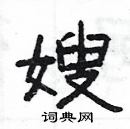 楊為國寫的硬筆隸書嫂