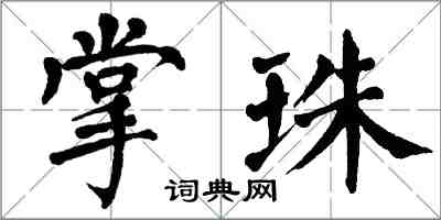 翁闓運掌珠楷書怎么寫