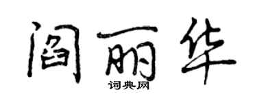 曾慶福閻麗華行書個性簽名怎么寫