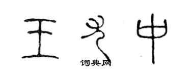 陳聲遠王尤中篆書個性簽名怎么寫