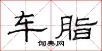 范連陞車脂隸書怎么寫