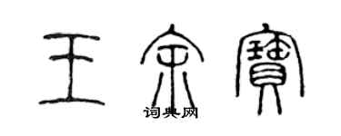 陳聲遠王余寶篆書個性簽名怎么寫