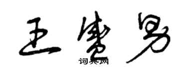 曾慶福王盛男草書個性簽名怎么寫