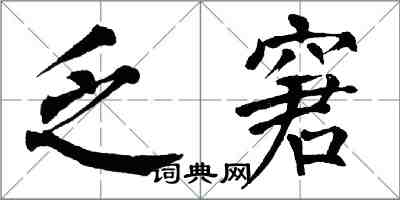 翁闓運乏窘楷書怎么寫