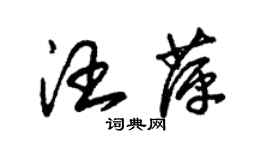 朱錫榮汪萍草書個性簽名怎么寫