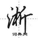 田英章寫的硬筆行書淅