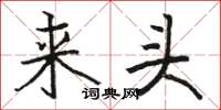 駱恆光來頭楷書怎么寫