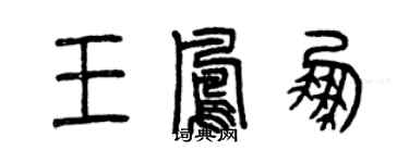 曾慶福王鳳鵬篆書個性簽名怎么寫