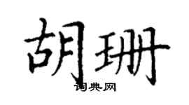 丁謙胡珊楷書個性簽名怎么寫