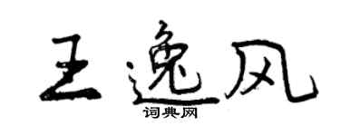曾慶福王逸風行書個性簽名怎么寫